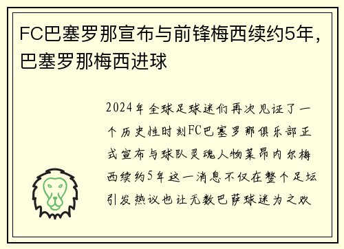FC巴塞罗那宣布与前锋梅西续约5年，巴塞罗那梅西进球