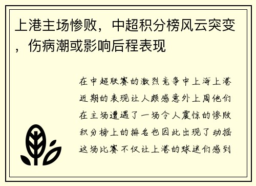 上港主场惨败，中超积分榜风云突变，伤病潮或影响后程表现