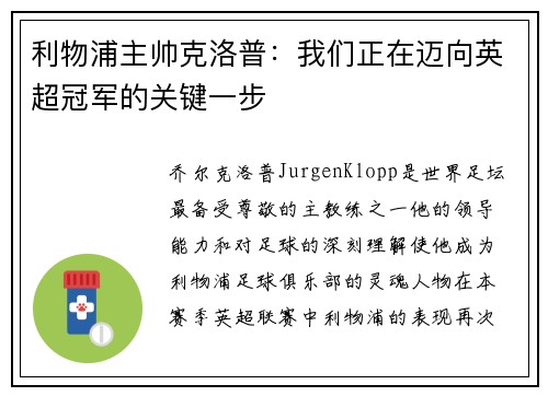 利物浦主帅克洛普：我们正在迈向英超冠军的关键一步