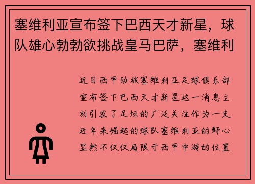 塞维利亚宣布签下巴西天才新星，球队雄心勃勃欲挑战皇马巴萨，塞维利亚vs巴塞