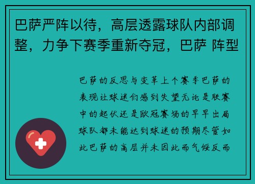 巴萨严阵以待，高层透露球队内部调整，力争下赛季重新夺冠，巴萨 阵型