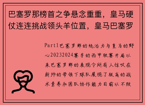 巴塞罗那榜首之争悬念重重，皇马硬仗连连挑战领头羊位置，皇马巴塞罗那交战记录