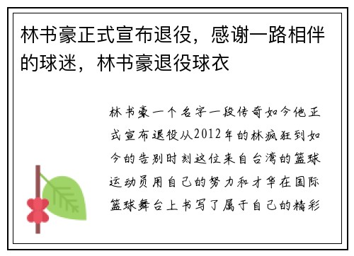 林书豪正式宣布退役，感谢一路相伴的球迷，林书豪退役球衣