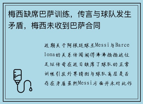 梅西缺席巴萨训练，传言与球队发生矛盾，梅西未收到巴萨合同