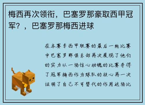 梅西再次领衔，巴塞罗那豪取西甲冠军？，巴塞罗那梅西进球