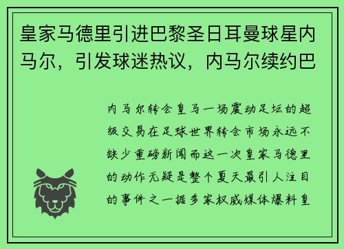 皇家马德里引进巴黎圣日耳曼球星内马尔，引发球迷热议，内马尔续约巴黎圣日耳曼队
