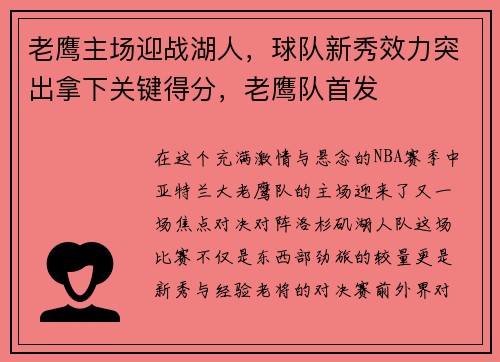 老鹰主场迎战湖人，球队新秀效力突出拿下关键得分，老鹰队首发