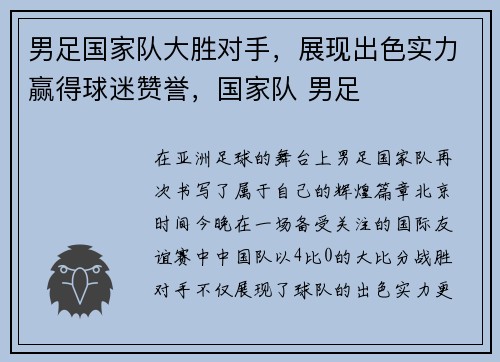 男足国家队大胜对手，展现出色实力赢得球迷赞誉，国家队 男足