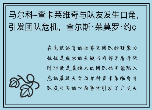 马尔科-查卡莱维奇与队友发生口角，引发团队危机，查尔斯·莱莫罗·约瑟夫·马尔科姆