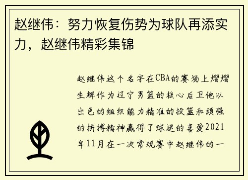 赵继伟：努力恢复伤势为球队再添实力，赵继伟精彩集锦