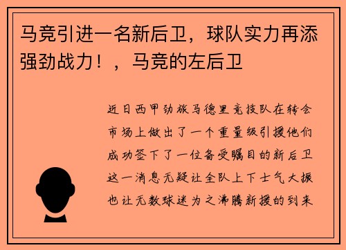 马竞引进一名新后卫，球队实力再添强劲战力！，马竞的左后卫
