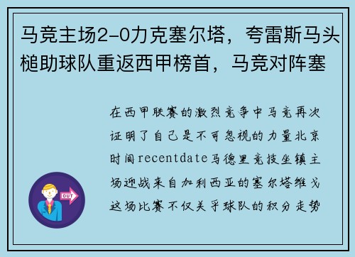 马竞主场2-0力克塞尔塔，夸雷斯马头槌助球队重返西甲榜首，马竞对阵塞尔塔