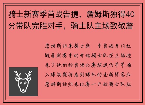 骑士新赛季首战告捷，詹姆斯独得40分带队完胜对手，骑士队主场致敬詹姆斯视频