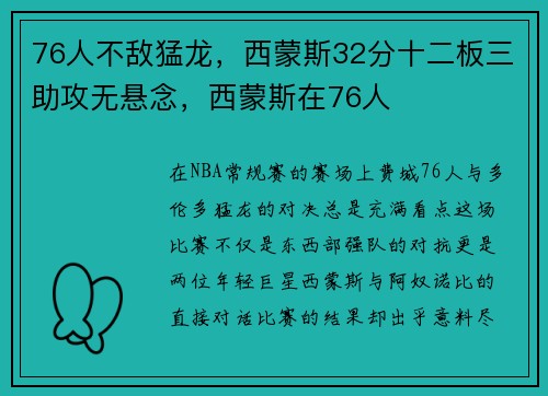 76人不敌猛龙，西蒙斯32分十二板三助攻无悬念，西蒙斯在76人
