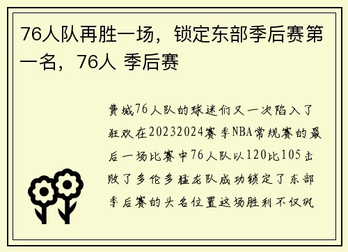 76人队再胜一场，锁定东部季后赛第一名，76人 季后赛