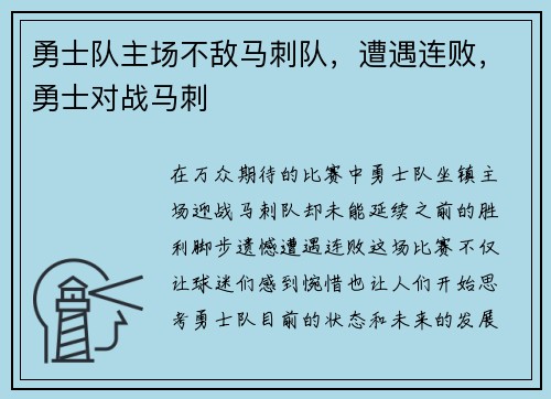 勇士队主场不敌马刺队，遭遇连败，勇士对战马刺