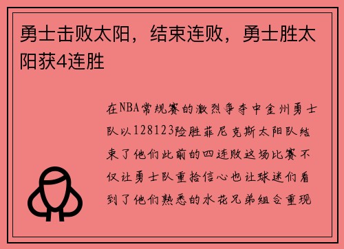 勇士击败太阳，结束连败，勇士胜太阳获4连胜