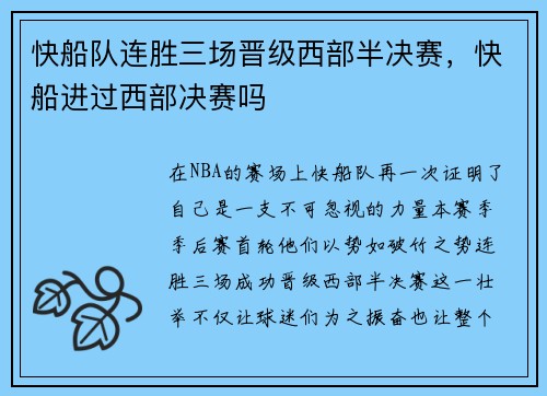 快船队连胜三场晋级西部半决赛，快船进过西部决赛吗