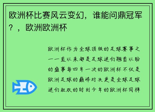 欧洲杯比赛风云变幻，谁能问鼎冠军？，欧洲欧洲杯