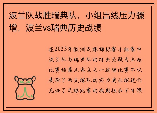 波兰队战胜瑞典队，小组出线压力骤增，波兰vs瑞典历史战绩