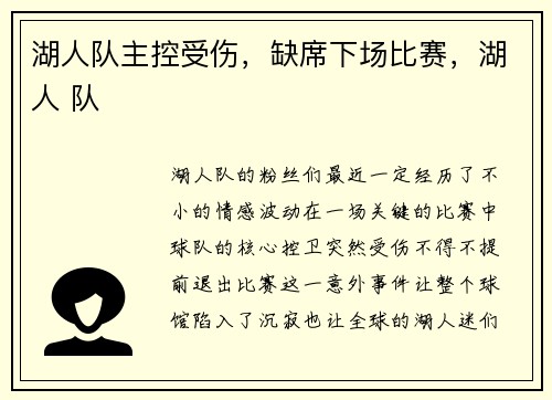 湖人队主控受伤，缺席下场比赛，湖人 队