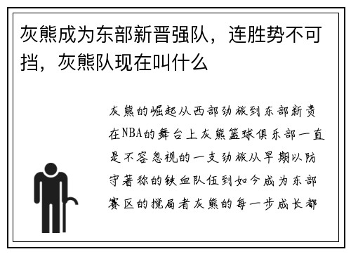 灰熊成为东部新晋强队，连胜势不可挡，灰熊队现在叫什么
