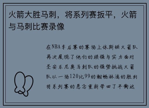 火箭大胜马刺，将系列赛扳平，火箭与马刺比赛录像