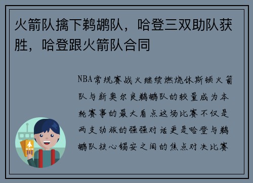火箭队擒下鹈鹕队，哈登三双助队获胜，哈登跟火箭队合同