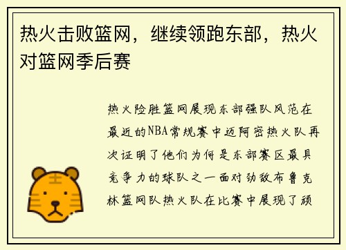 热火击败篮网，继续领跑东部，热火对篮网季后赛