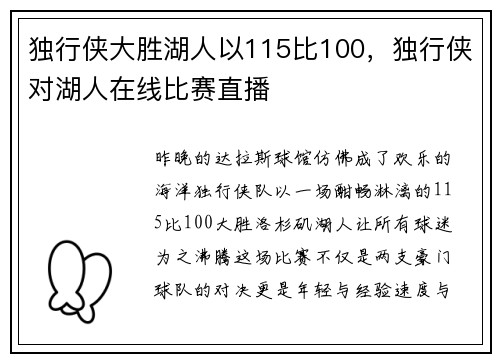 独行侠大胜湖人以115比100，独行侠对湖人在线比赛直播