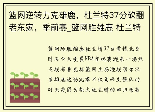篮网逆转力克雄鹿，杜兰特37分砍翻老东家，季前赛_篮网胜雄鹿 杜兰特18分