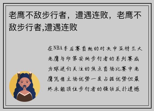 老鹰不敌步行者，遭遇连败，老鹰不敌步行者,遭遇连败