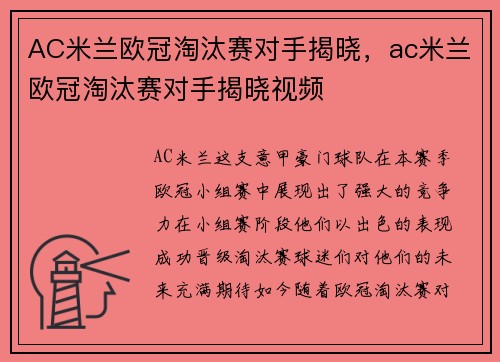 AC米兰欧冠淘汰赛对手揭晓，ac米兰欧冠淘汰赛对手揭晓视频