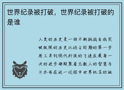 世界纪录被打破，世界纪录被打破的是谁