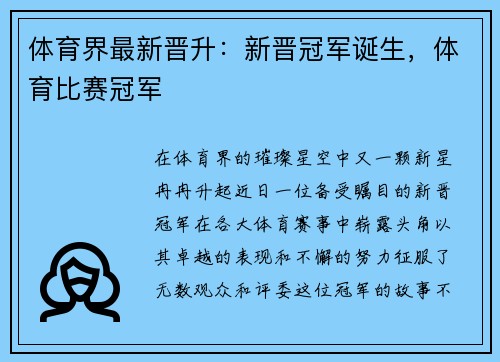 体育界最新晋升：新晋冠军诞生，体育比赛冠军