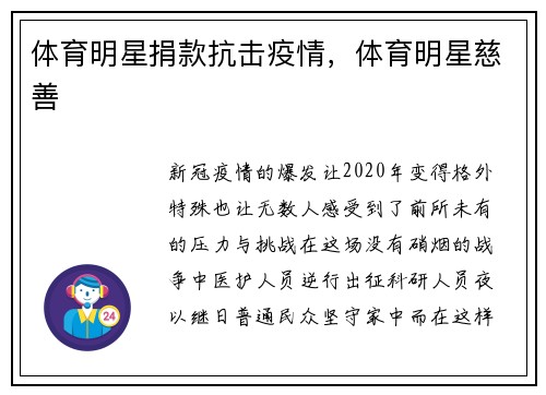 体育明星捐款抗击疫情，体育明星慈善