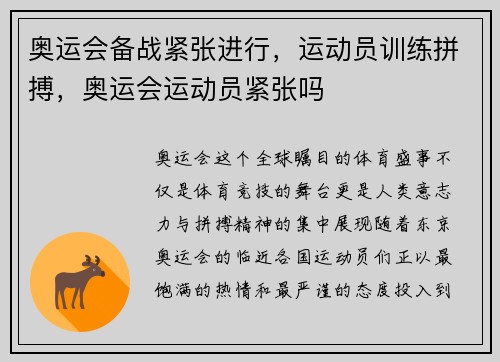 奥运会备战紧张进行，运动员训练拼搏，奥运会运动员紧张吗