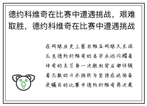 德约科维奇在比赛中遭遇挑战，艰难取胜，德约科维奇在比赛中遭遇挑战,艰难取胜的原因