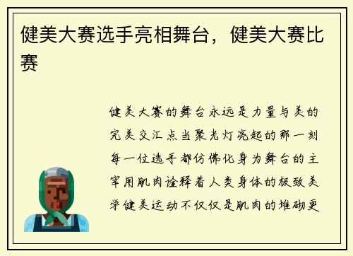 健美大赛选手亮相舞台，健美大赛比赛