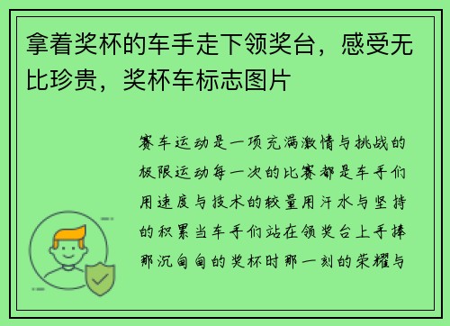 拿着奖杯的车手走下领奖台，感受无比珍贵，奖杯车标志图片