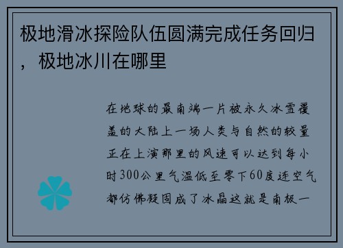 极地滑冰探险队伍圆满完成任务回归，极地冰川在哪里