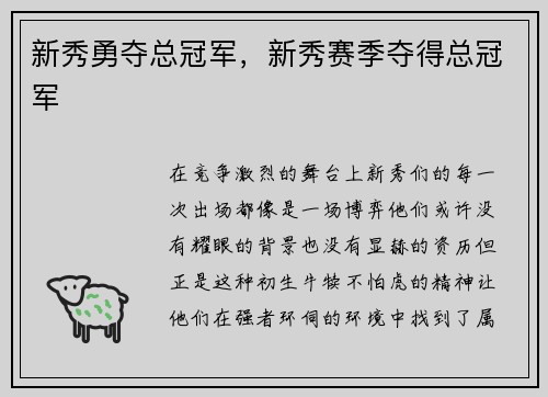 新秀勇夺总冠军，新秀赛季夺得总冠军