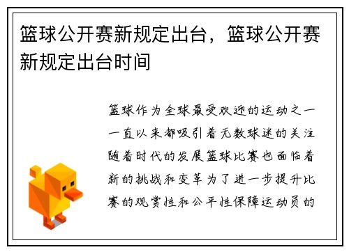 篮球公开赛新规定出台，篮球公开赛新规定出台时间