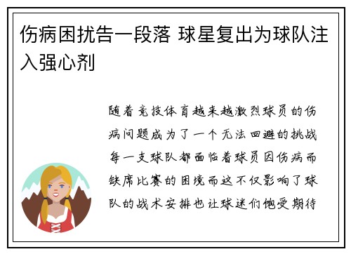 伤病困扰告一段落 球星复出为球队注入强心剂