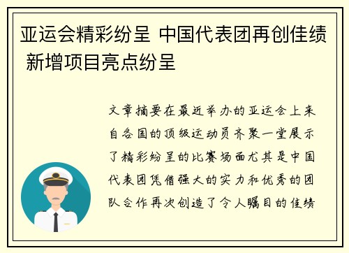 亚运会精彩纷呈 中国代表团再创佳绩 新增项目亮点纷呈
