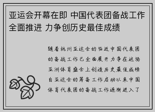 亚运会开幕在即 中国代表团备战工作全面推进 力争创历史最佳成绩