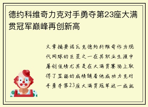 德约科维奇力克对手勇夺第23座大满贯冠军巅峰再创新高