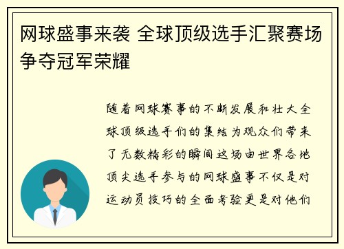 网球盛事来袭 全球顶级选手汇聚赛场争夺冠军荣耀