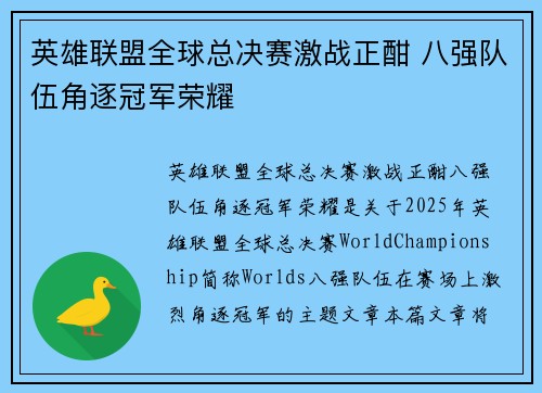 英雄联盟全球总决赛激战正酣 八强队伍角逐冠军荣耀