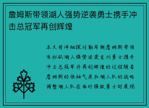 詹姆斯带领湖人强势逆袭勇士携手冲击总冠军再创辉煌